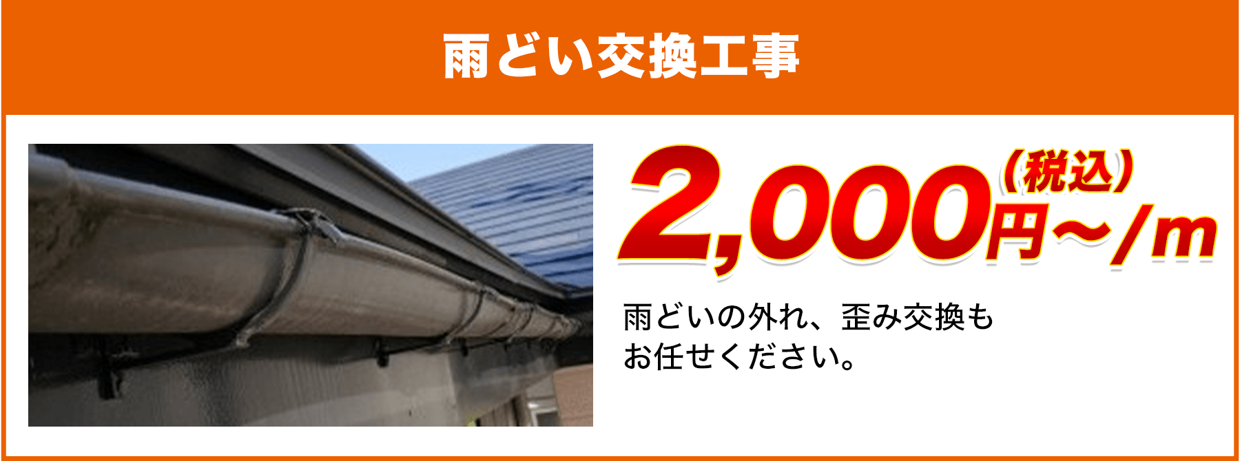 福岡県の雨どい交換工事料金　樹脂製、高耐久雨どい