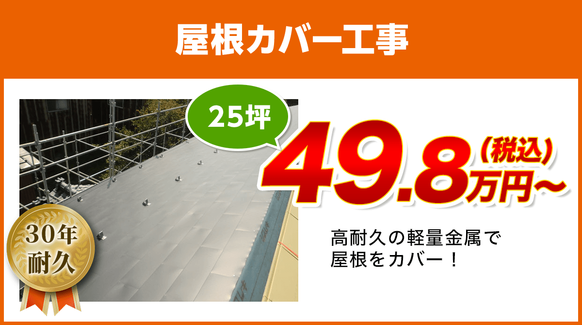 福岡県の屋根カバー工事料金　軽量金属のガルバリウム屋根